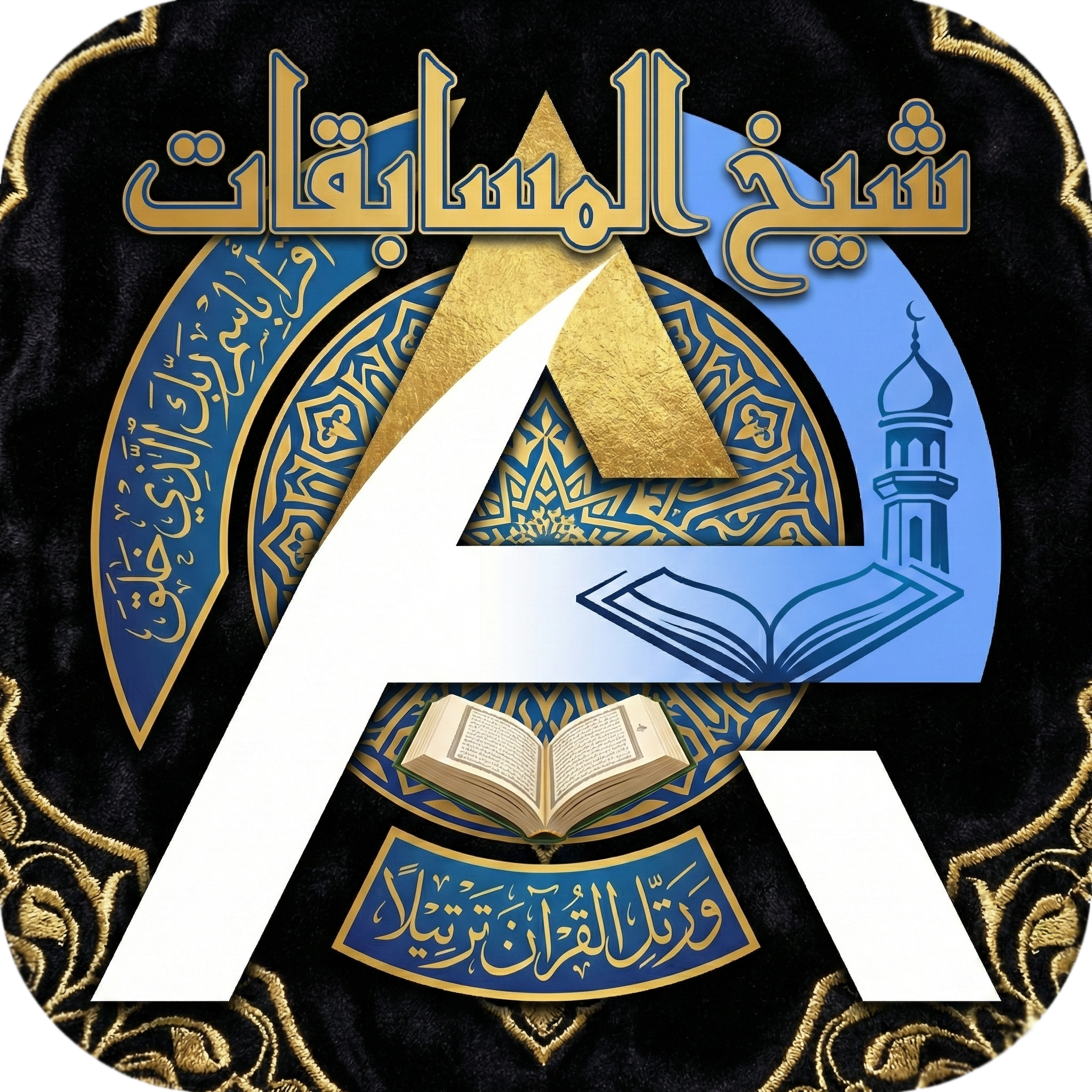 شـيخ المسابقات